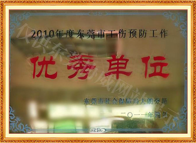 東莞市工傷預防工作優(yōu)秀單位